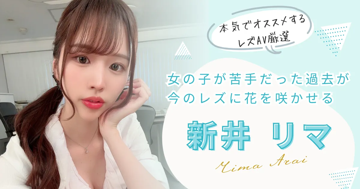 新井リマが出演するレズAVの中から、おすすめ作品を厳選して紹介する特集記事のメインビジュアル