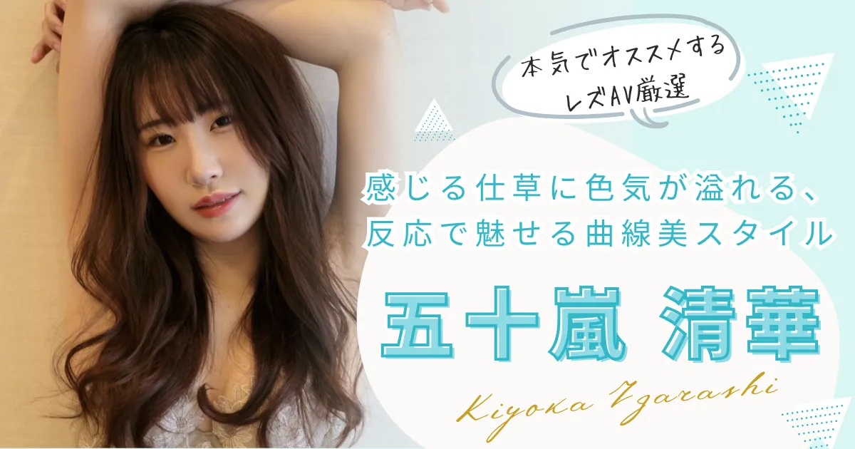 五十嵐清華が出演するレズAVの中から、おすすめ作品を厳選して紹介する特集記事のメインビジュアル
