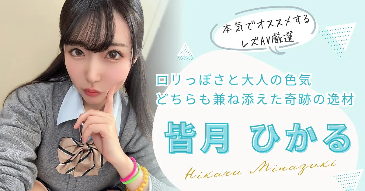 皆月ひかるが出演するレズAVの中から、おすすめ作品を厳選して紹介する特集記事のメインビジュアル