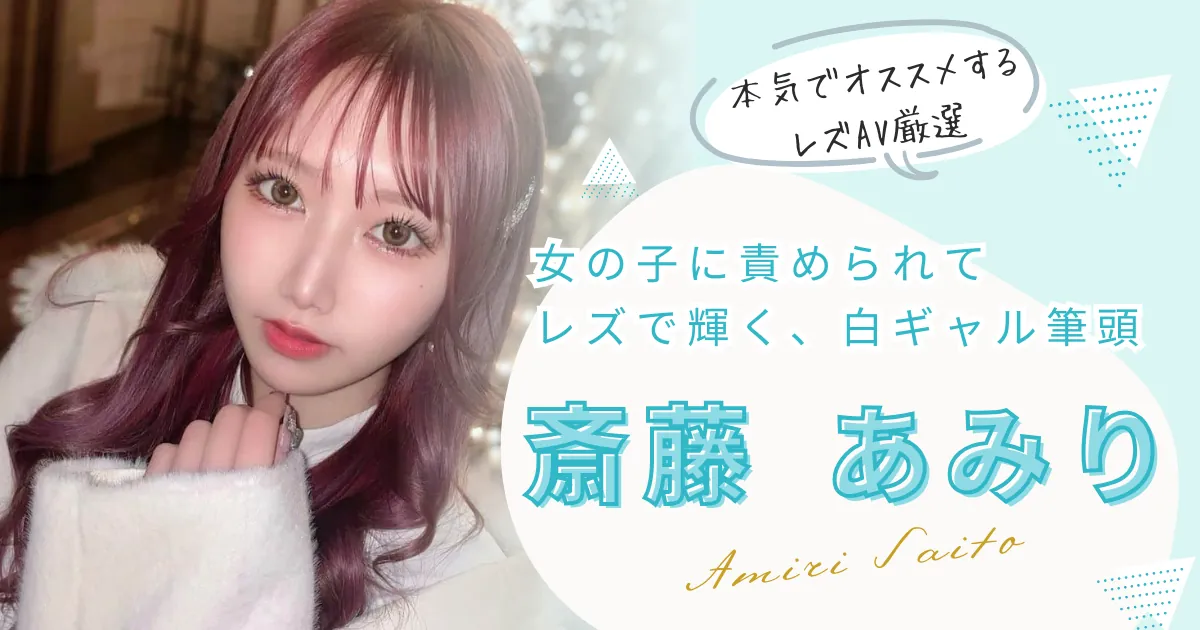 斎藤あみりが出演するレズAVの中から、おすすめ作品を厳選して紹介する特集記事のメインビジュアル