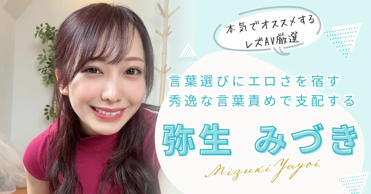 弥生みづきが出演するレズAVの中から、おすすめ作品を厳選して紹介する特集記事のメインビジュアル