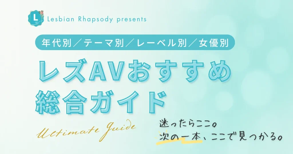 レズAVおすすめ総合ガイド｜年代別・テーマ別・レーベル別・女優別に探せる作品の地図