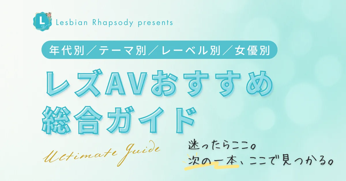 レズAVおすすめ総合ガイド|年代別・テーマ別・レーベル別・女優別に探せる作品の地図